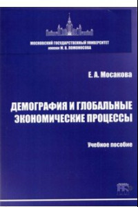 Книга Демография и глобальные экономические процессы. Учебное пособие