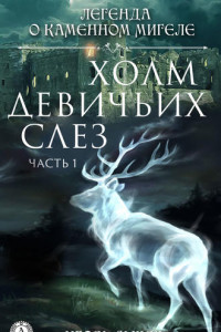 Книга Холм девичьих слез. Часть 1