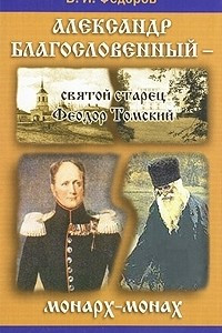 Книга Александр Благословенный - святой старец Феодор Томский