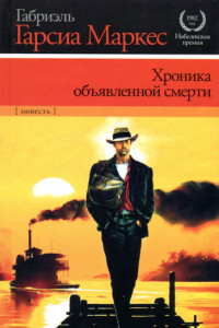 Книга Хроника объявленной смерти