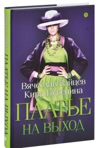 Книга Платье на выход