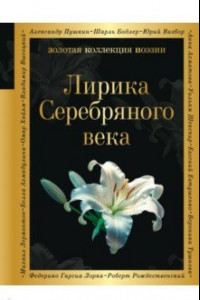 Книга Лирика Серебряного века