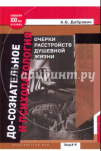 Книга До-сознательное и психопатология. Очерки расстройств душевной жизни