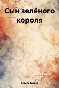 Книга Сын зелёного короля