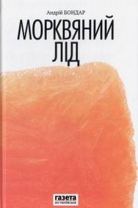 Книга Морквяний лід