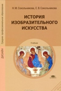 Книга История изобразительного искусства