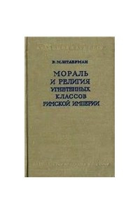 Книга Мораль и религия угнетенных классов Римской Империи