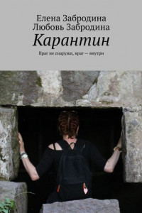 Книга Карантин. Враг не снаружи, враг – внутри