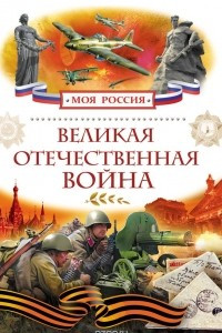 Книга Великая Отечественная война