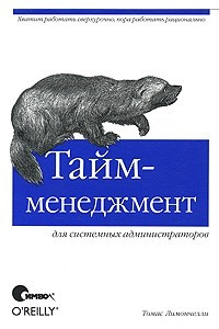 Книга Тайм-менеджмент для системных администраторов