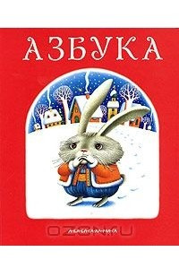 Книга Азбука