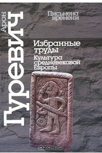 Книга Избранные труды. Культура средневековой Европы