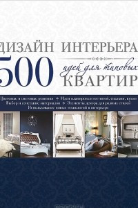 Книга Дизайн интерьера. 500 идей для типовых квартир