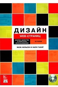 Книга Дизайн Web-страниц. Анализ удобства и простоты использования 50 узлов