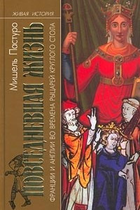 Книга Повседневная жизнь Франции и Англии во времена рыцарей Круглого стола