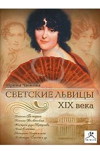 Книга Светские львицы XIX века