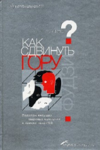 Книга Как сдвинуть гору Фудзи?