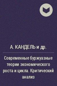 Книга Современные буржуазные теории экономического роста и цикла. Критический анализ