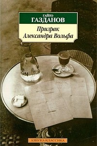 Книга Призрак Александра Вольфа