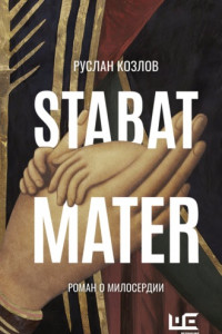 Книга Stabat Mater