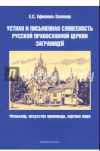 Книга Устная и письменная словесность Русской православной церкви заграницей