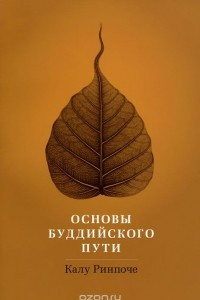 Книга Основы буддийского пути