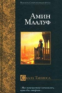 Книга Скала Таниоса