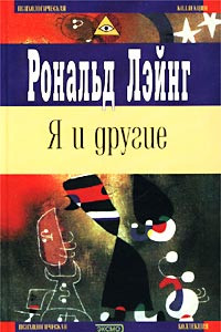 Книга Я и другие