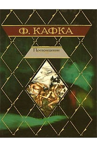 Книга Превращение. Новеллы