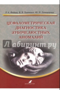 Книга Цефалометрическая диагностика зубочелюстных аномалий. Учебное пособие