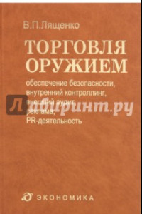 Книга Торговля оружием. Обеспечение безопасности, внутренний контроллинг, внешний аудит, реклама