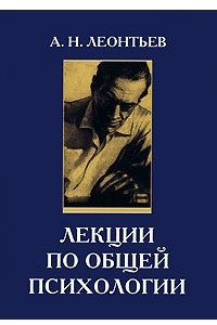 Книга Лекции по общей психологии