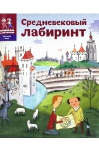 Книга Средневековый лабиринт