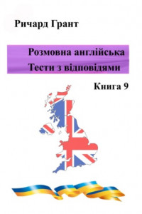 Книга Розмовна англійська. Тести із відповідями. Книга 9