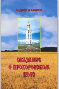 Книга Сказание о Прохоровском поле