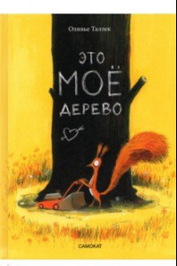 Книга Это мое дерево