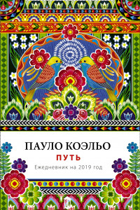 Книга Путь. Ежедневник 2019