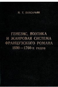 Книга Генезис, поэтика и жанровая система французского романа 1690-1760-х годов