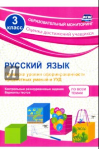 Книга Русский язык. 3 класс. Проверка уровня сформированности предметных умений и УУД. ФГОС