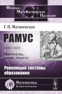 Книга Рамус. 1515-1572. Математик, логик, педагог. Революция системы образования