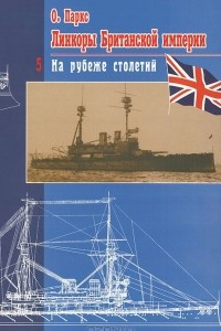 Книга Линкоры Британской империи. Часть 5. На рубеже столетий