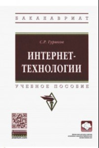 Книга Интернет-технологии. Учебное пособие