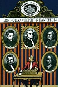 Книга Паскаль. Ньютон. Линней. Лобачевский. Мальтус. Биографические повествования