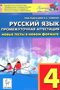 Книга Русский язык. 4 класс. Промежуточная аттестация. Новые тесты в новом формате