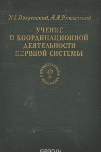 Книга Учение о координационной деятельности нервной системы