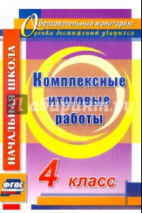 Книга Комплексные итоговые работы. 4 класс. ФГОС