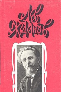 Книга Лев Жданов. Собрание сочинений в 6 томах. Том 3. Во дни смуты. Былые дни Сибири