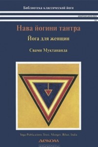 Книга Нава йогини тантра. Йога для женщин