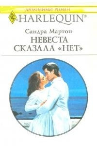 Книга Невеста сказала 'нет'