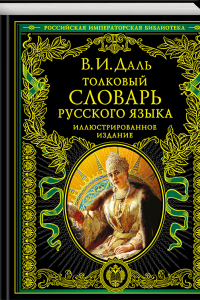 Книга Толковый словарь русского языка: иллюстрированное издание